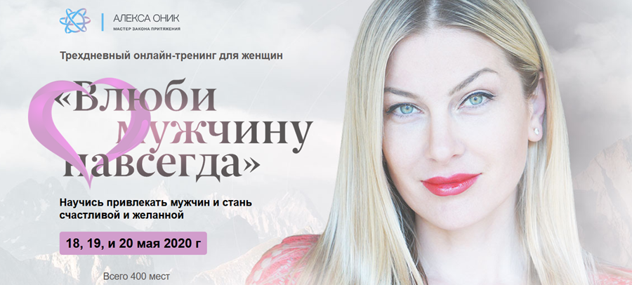 [Алекса Оник] Влюби мужчину навсегда (2020)_0.png